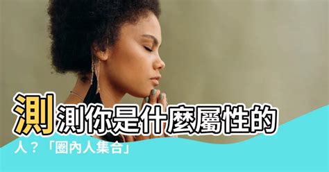 測測你是什麼屬性的人|你混哪個圈圈？台灣設計展「圈內人集合」心理測驗社。